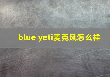 blue yeti麦克风怎么样